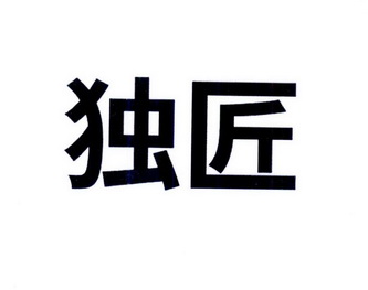 独匠商标注册申请申请/注册号:27853574申请日期:2017-12-04国际分类