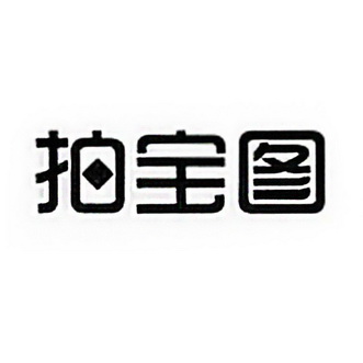 拍宝图