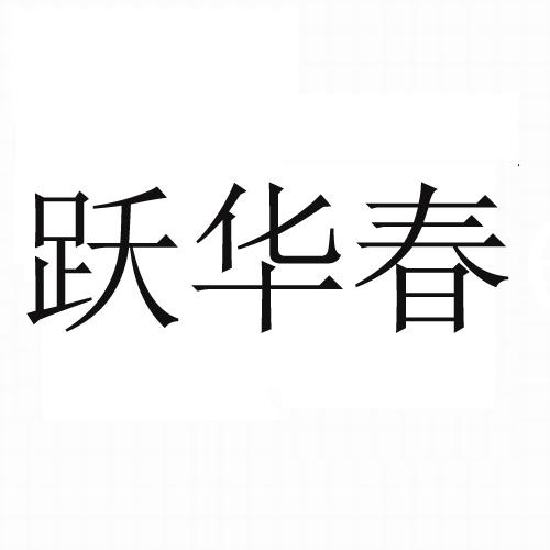 em>跃华春/em>
