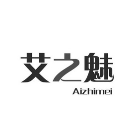 爱芝密_企业商标大全_商标信息查询_爱企查