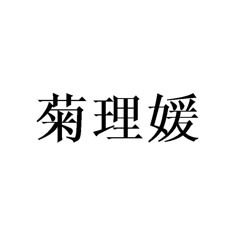 菊理媛_企业商标大全_商标信息查询_爱企查