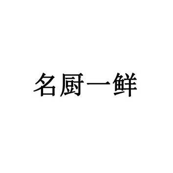 名厨一鲜