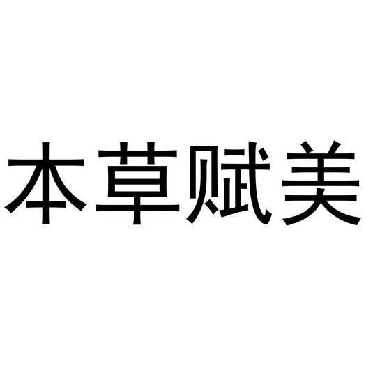 商标详情申请人:本草求新(厦门)贸易有限公司 办理/代理机构:知域互联