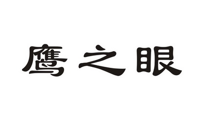  em>鹰之眼 /em>