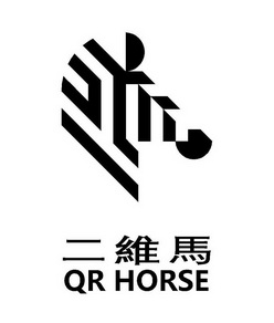 em 二维马 /em   em qr /em   em horse /em