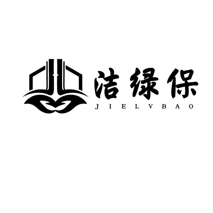  em>洁 /em> em>绿 /em> em>保 /em>