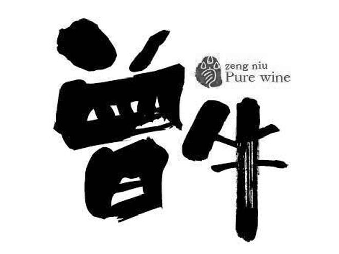  em>曾 /em> em>牛 /em> zeng niu  em>pure /em>  em>wine /em>