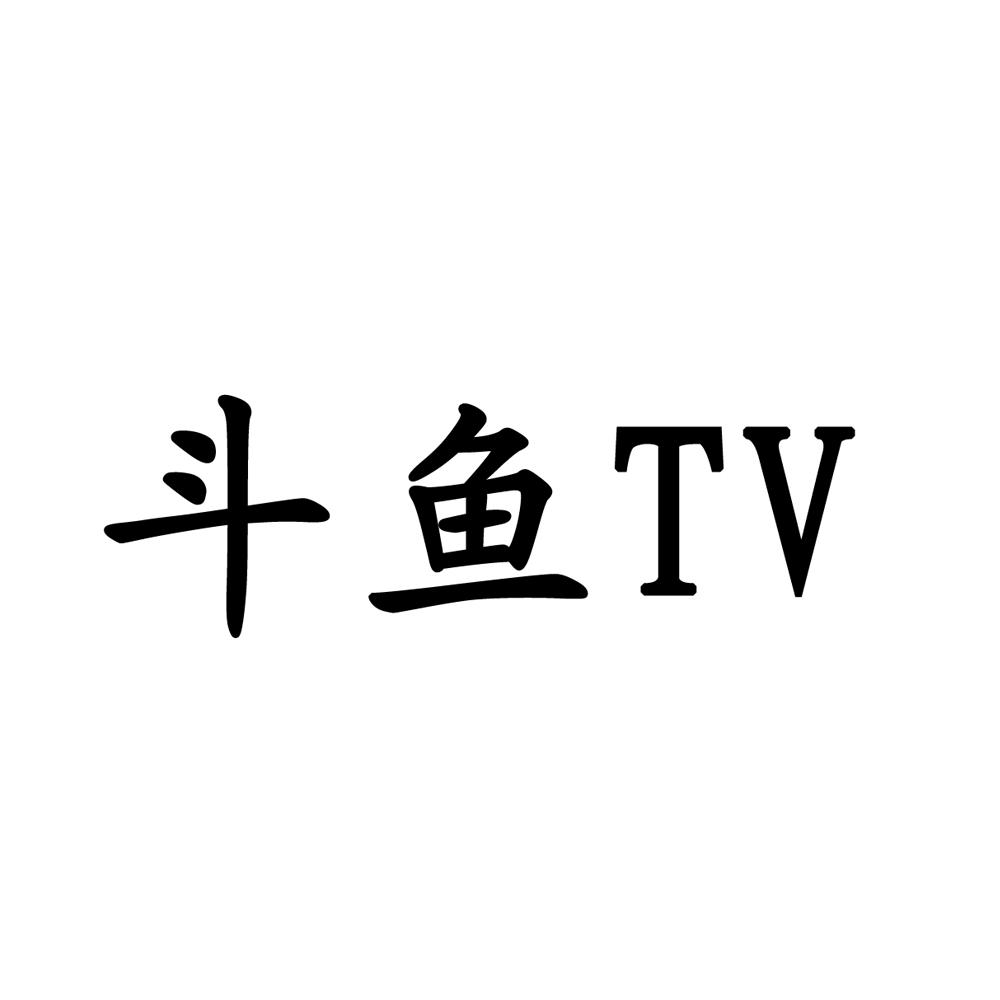  em>斗鱼 /em>  em>tv /em>