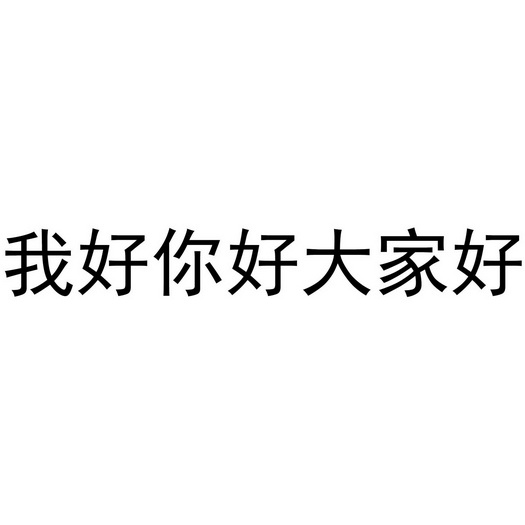 我好你好大家好