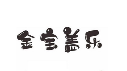 金宝盖乐_企业商标大全_商标信息查询_爱企查