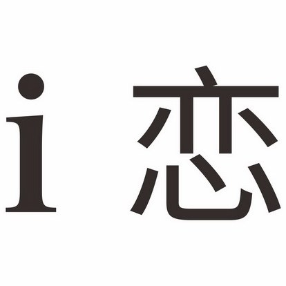 em>i /em>  em>恋 /em>