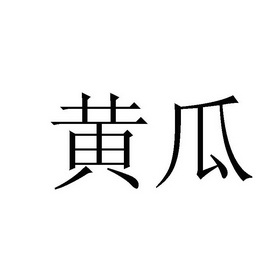 2010-02-10國際分類:第30類-方便食品商標申請人:丹尼詩特色食品有限