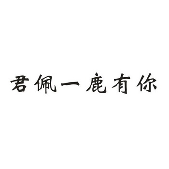君佩一鹿有你 - 企业商标大全 - 商标信息查询 - 爱企查