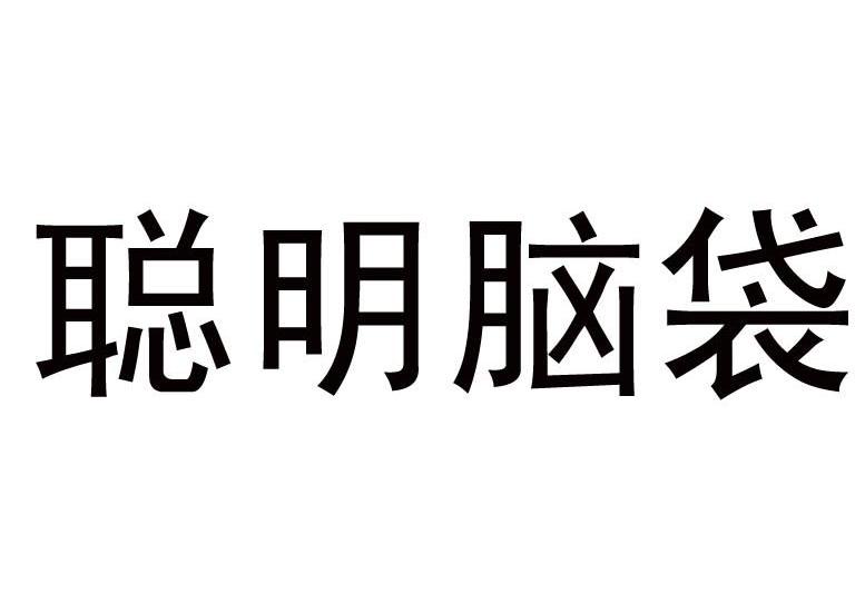  em>聪明 /em> em>脑袋 /em>