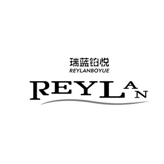 瑞蓝铂悦 商标注册申请