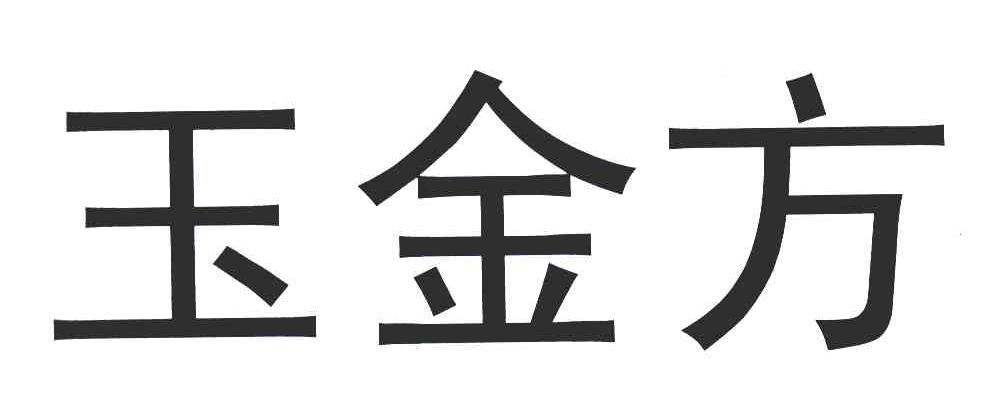 玉金方