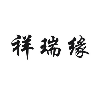 祥瑞缘_企业商标大全_商标信息查询_爱企查