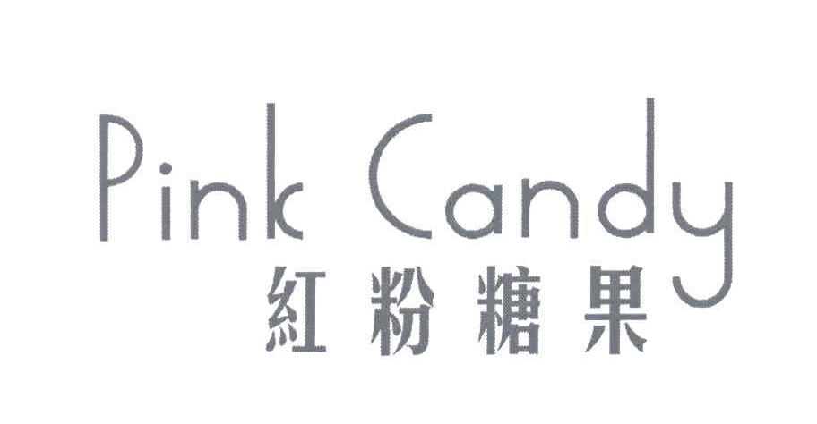 红粉糖果; em>pink /em>  em>candy /em>
