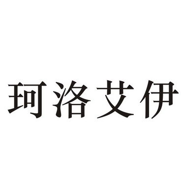 珂洛艾伊