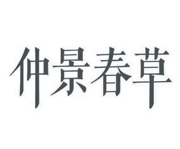  em>仲景 /em> em>春草 /em>