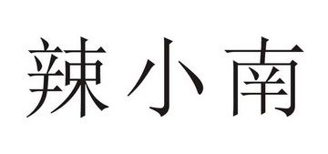 辣小妞 企业商标大全 商标信息查询 爱企查