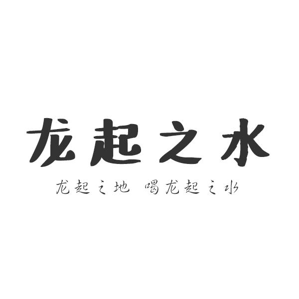 龙起之水龙起之地喝龙起之水_企业商标大全_商标信息查询_爱企查
