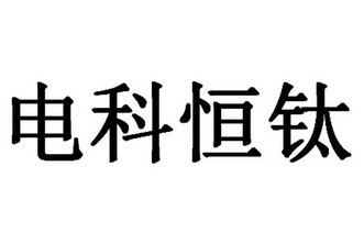 em>电/em em>科恒/em em>钛/em>