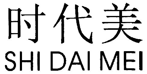  em>时代 /em> em>美 /em>