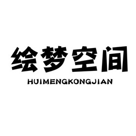 绘梦 em>空间 /em>