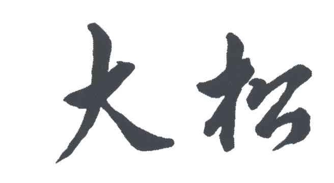 大松 - 商标 - 爱企查
