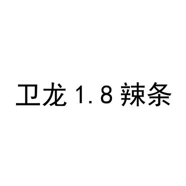 卫龙18辣条 - 企业商标大全 - 商标信息查询 - 爱企查