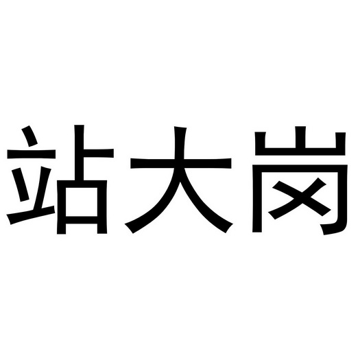 站大岗
