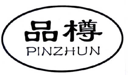  em>品 /em> em>樽 /em> em>pinzhun /em>