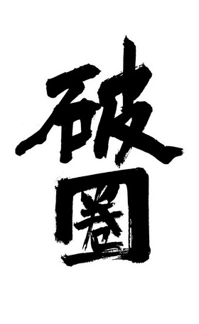 破圈商标注册申请申请/注册号:50818398申请日期:2020