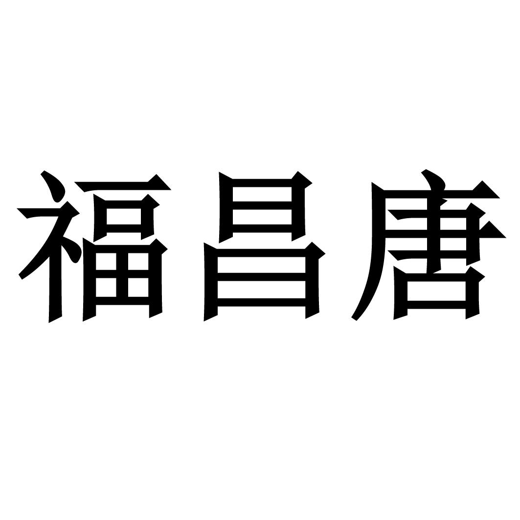 福昌唐