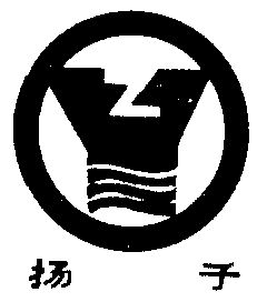 扬子石油化工有限责任公司办理/代理机构:-扬子商标已无效申请/注册号