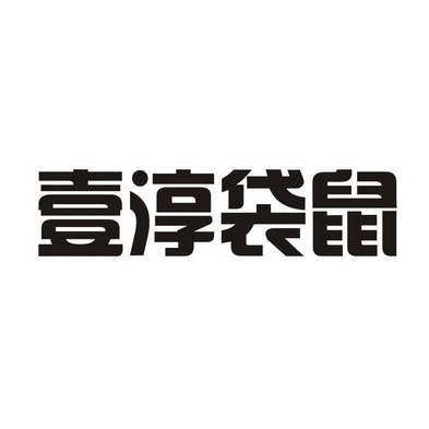  em>壹 /em>淳 em>袋鼠 /em>