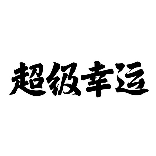 em 超级 /em 幸运