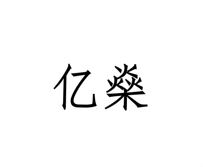 亿燊_企业商标大全_商标信息查询_爱企查