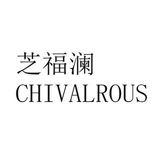  em>芝福 /em> em>澜 /em> em>chival /em> em>rous /em>