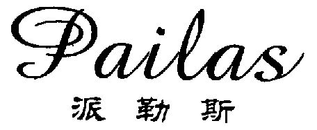  em>派勒斯 /em>; em>pailas /em>