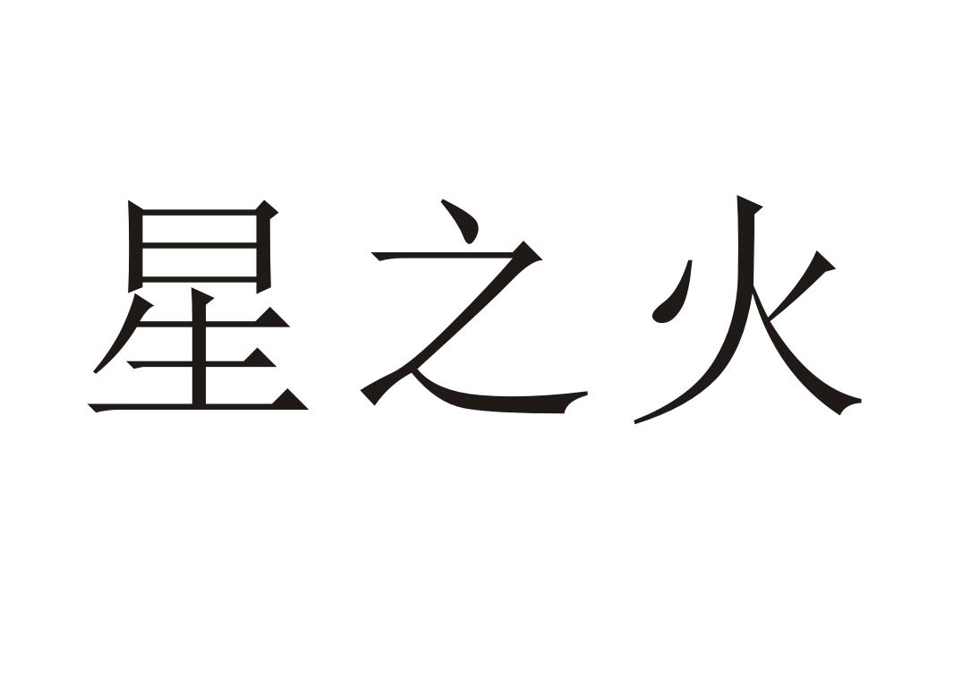 星之火