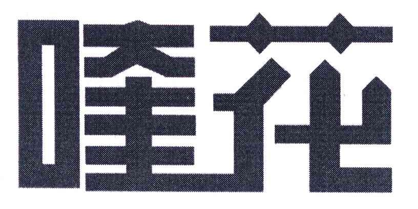 2007-04-05国际分类:第32类-啤酒饮料商标申请人:黑龙江葵花药业股份