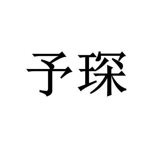 予琛- 企业商标大全 - 商标信息查询 - 爱企查