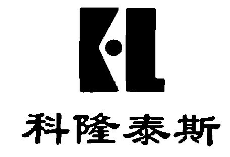科隆kl - 企业商标大全 - 商标信息查询 - 爱企查