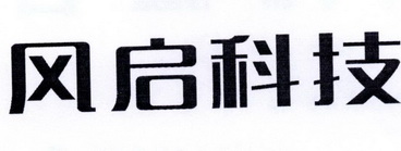 风启_企业商标大全_商标信息查询_爱企查