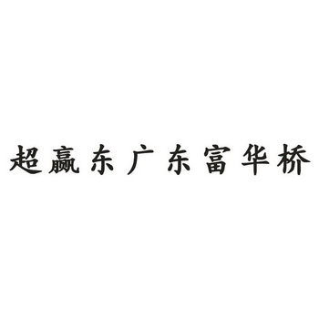 广东顺德富华桥的商标图片