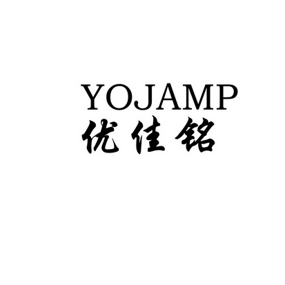  em>優佳銘 /em> em>yojamp /em>