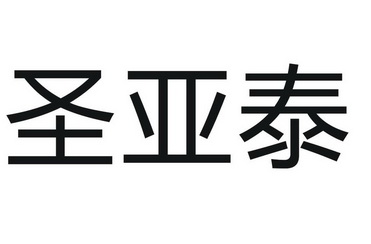 聖亞泰商標註冊申請申請/註冊號:47282847申請日期:2020-06-15國際