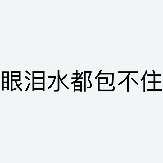 眼泪图片伤感字体图片